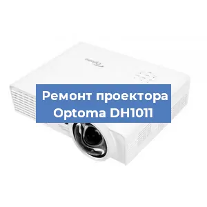 Замена поляризатора на проекторе Optoma DH1011 в Ижевске